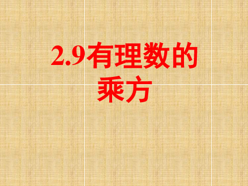 小学六年级数学上册 2.9《有理数的乘方》名师课件3 鲁教版五四制