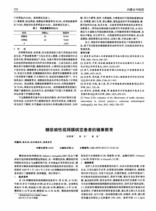 糖尿病性视网膜病变患者的健康教育