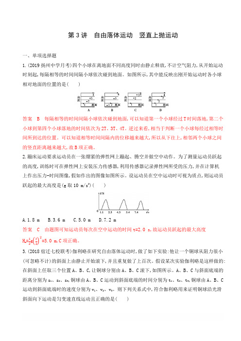 2020版高考物理(江苏专用版)新攻略大一轮精练：第一章第3讲自由落体运动竖直上抛运动含解析