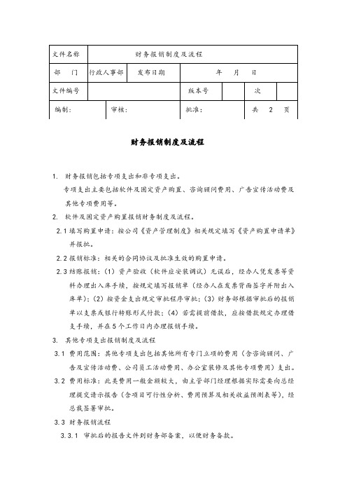 财务报销制度及流程