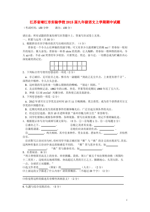 江苏省靖江市实验学校九年级语文上学期期中试题 苏教版