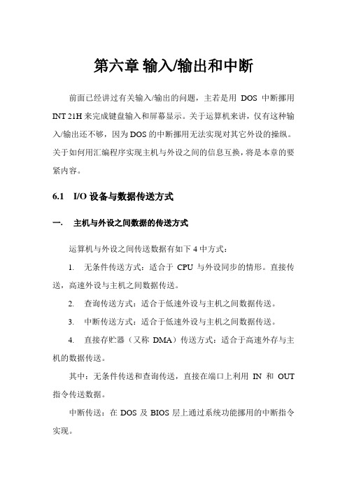 汇编语言第六章输入输出与中断