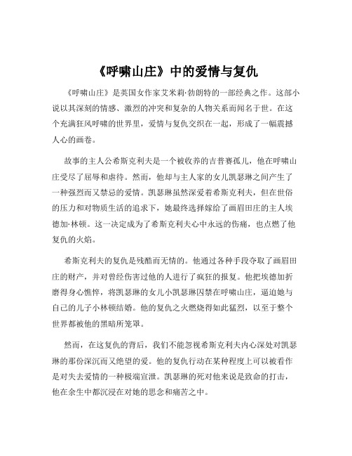 《呼啸山庄》中的爱情与复仇