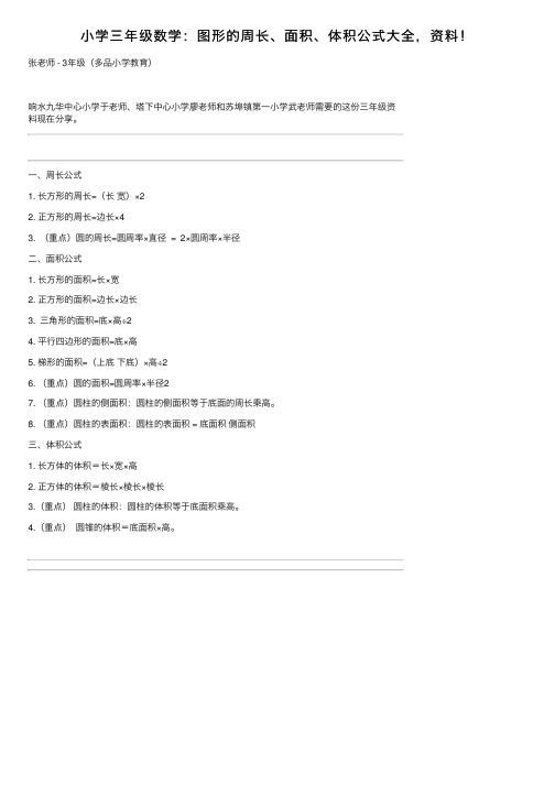 小学三年级数学：图形的周长、面积、体积公式大全，资料！