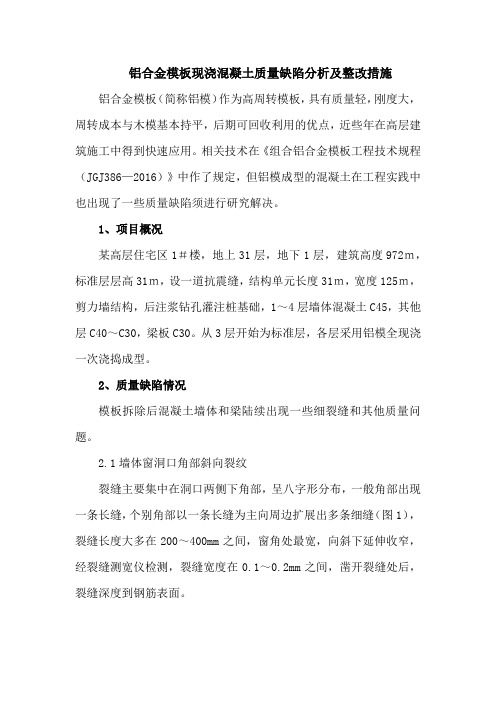 铝合金模板现浇混凝土质量缺陷分析及整改措施