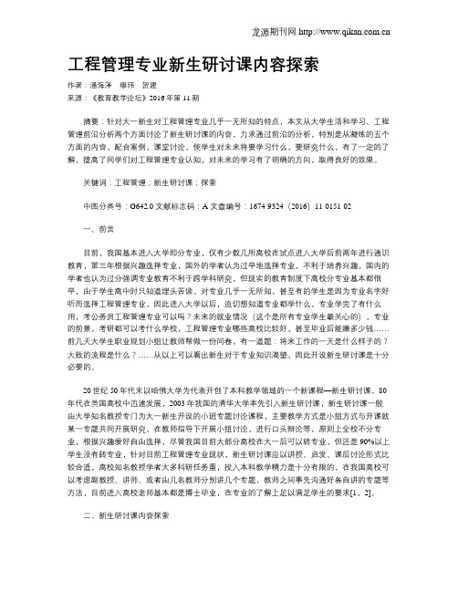 工程管理专业新生研讨课内容探索