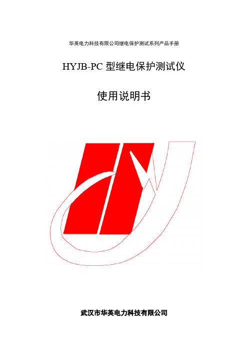 HYJB-PC型继电保护测试仪使用说明书