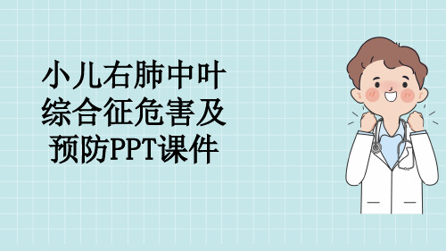 小儿右肺中叶综合征危害及预防PPT课件