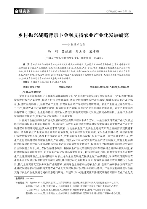 乡村振兴战略背景下金融支持农业产业化发展研究——以张掖市为例