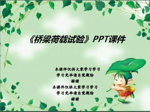 《桥梁荷载试验》PPT课件