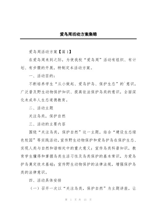 爱鸟周活动方案集锦