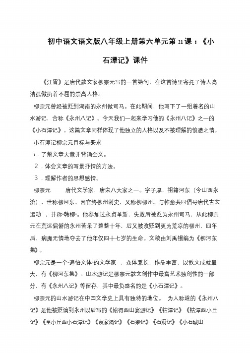 初中语文语文版八年级上册第六单元第21课：《小石潭记》课件