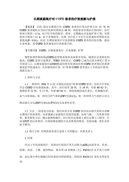 长期家庭氧疗对COPD患者的疗效观察与护理