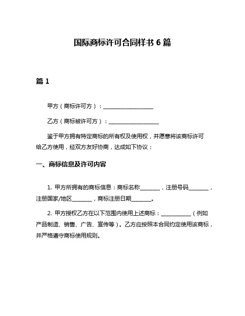 国际商标许可合同样书6篇