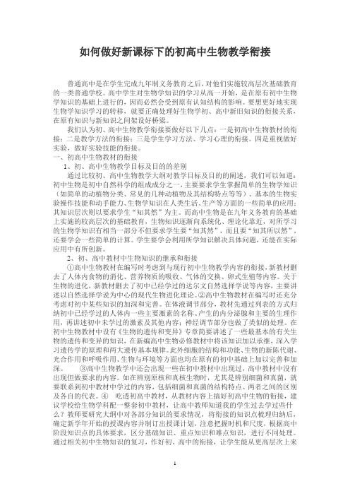 如何做好新课标下的初高中生物教学衔接