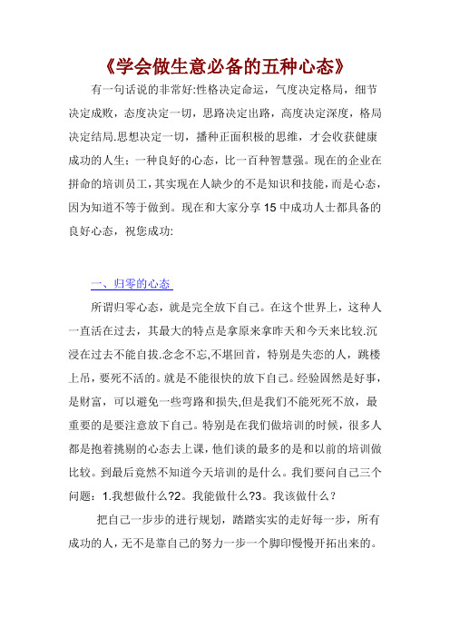 《学会做生意必备的五种心态》