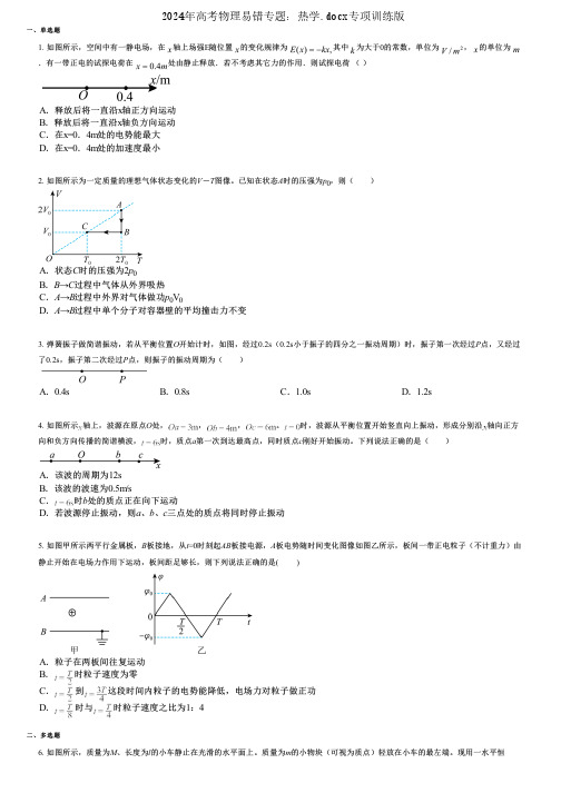 2024年高考物理易错专题：热学.docx专项训练版