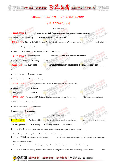 [高中英语]专题07 非谓语动词-三年高考(2016-2018)英语试题分项版解析(原卷版)