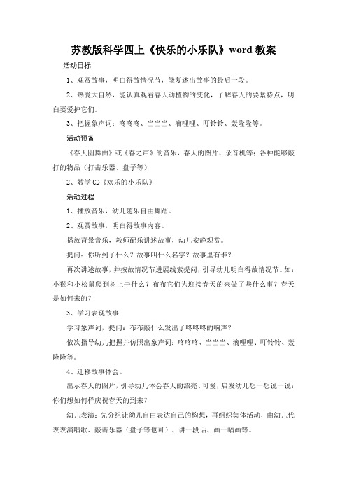 苏教版科学四上《快乐的小乐队》word教案