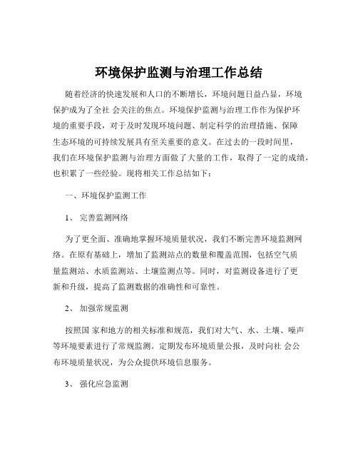 环境保护监测与治理工作总结