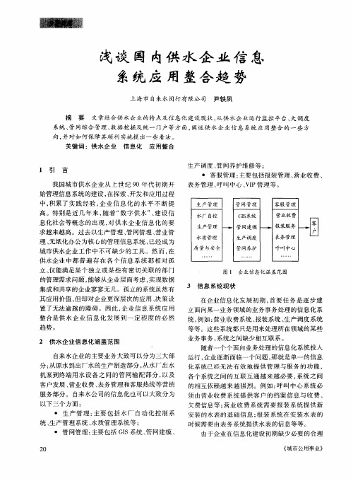 浅谈国内供水企业信息系统应用整合趋势