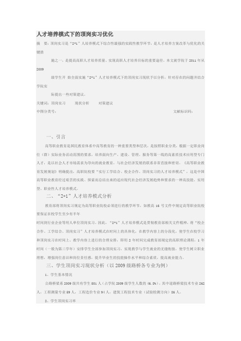 人才培养模式下的顶岗实习优化