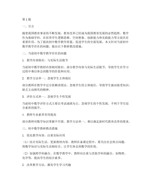 初中数学教研教改措施(3篇)