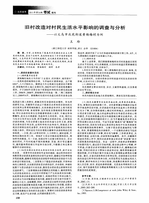 旧村改造对村民生活水平影响的调查与分析——以义乌市北苑街道黄杨梅村为例