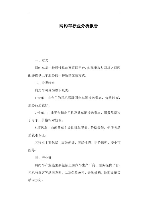 网约车行业分析报告