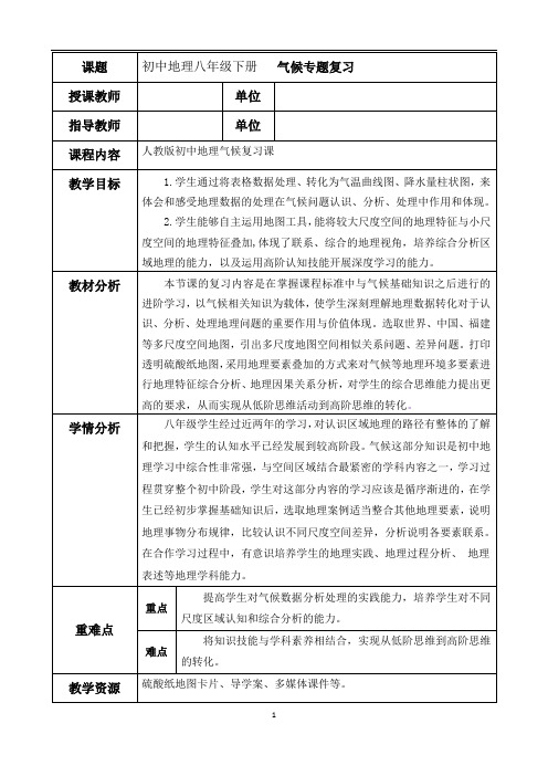 初中地理八年级下册  《气候专题复习》教学设计