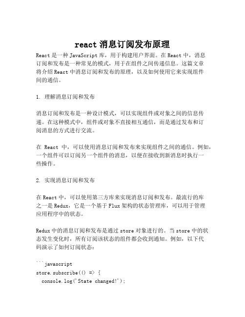 react消息订阅发布原理