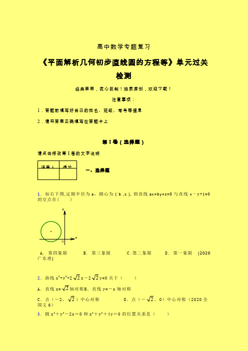 平面解析几何初步直线圆的方程等章节综合检测专题练习(五)含答案人教版高中数学高考真题汇编