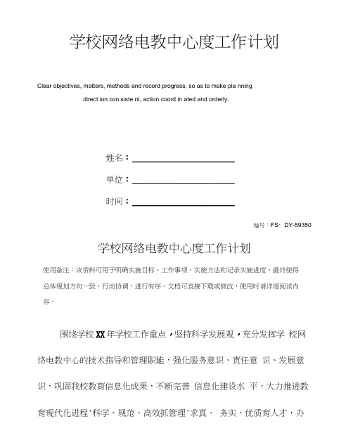 学校网络电教中心度工作计划