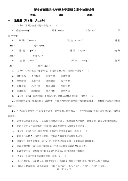 新乡市延津县七年级上学期语文期中检测试卷