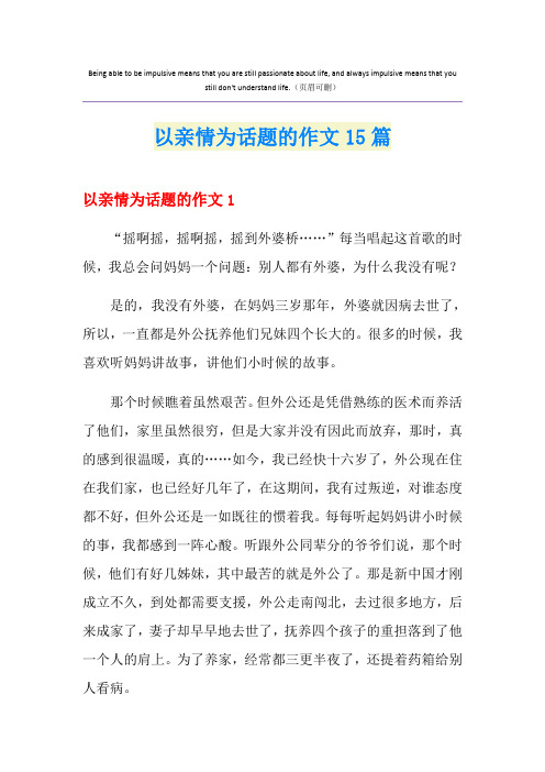 以亲情为话题的作文15篇