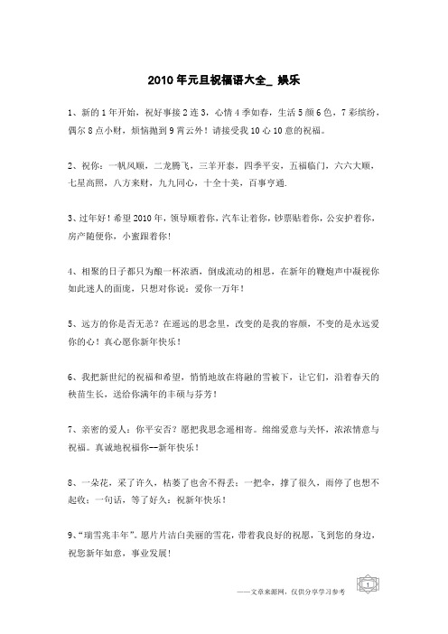 2010年元旦祝福语大全_娱乐