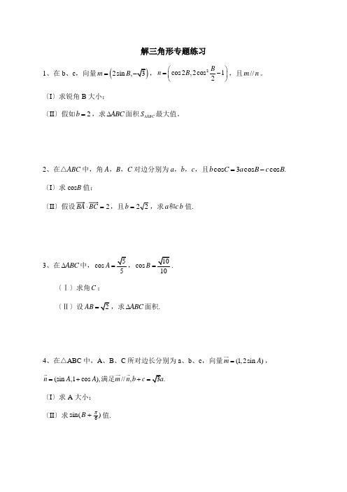 文科数学解三角形专题高考题练习附答案