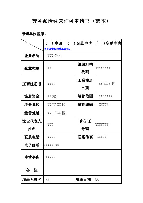 劳务派遣经营许可申请书(范本)