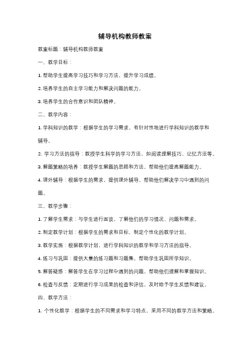 辅导机构教师教案