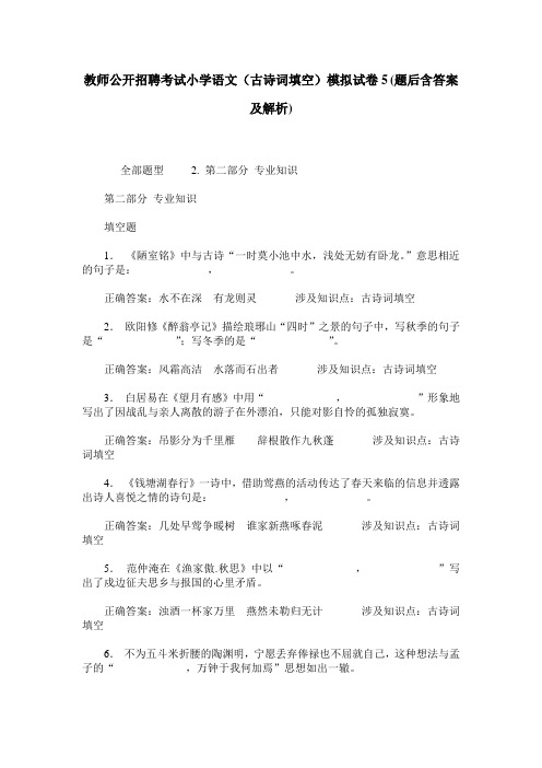 教师公开招聘考试小学语文(古诗词填空)模拟试卷5(题后含答案及解析)