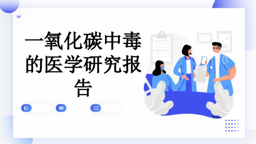 一氧化碳中毒的医学研究报告