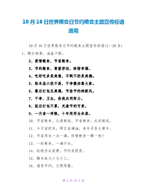 10月16日世界粮食日节约粮食主题宣传标语通用