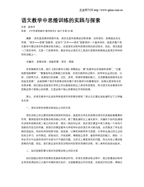 语文教学中思维训练的实践与探索