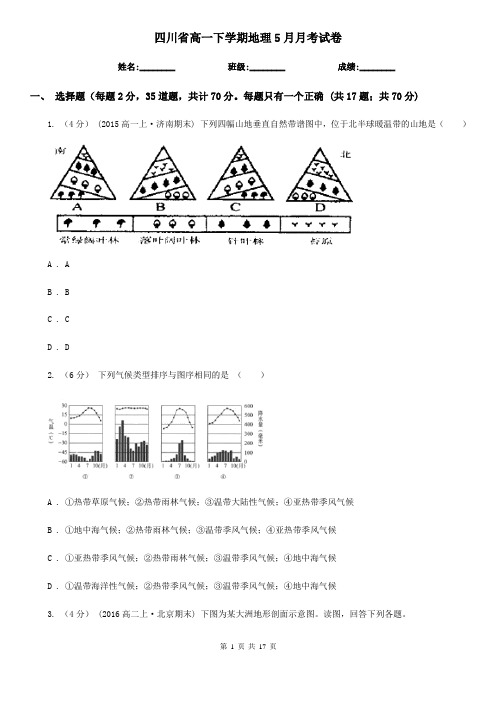 四川省高一下学期地理5月月考试卷