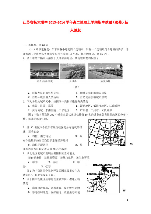 江苏省扬大附中高二地理上学期期中试题(选修)新人教版