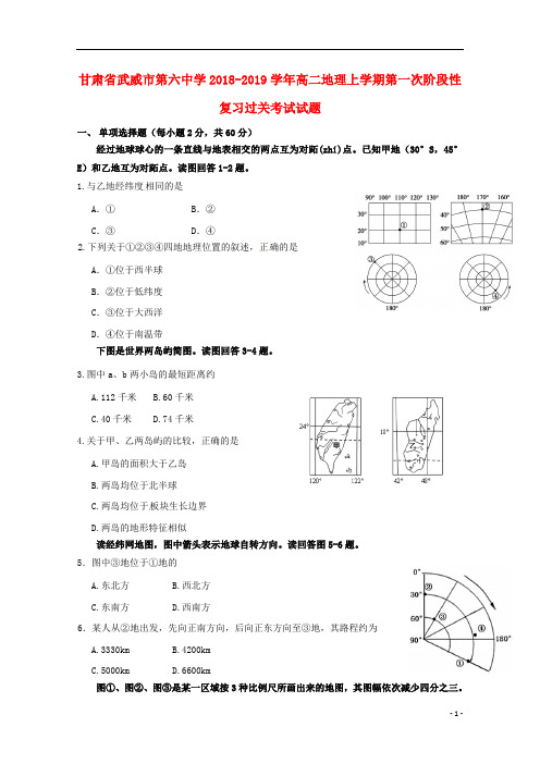 甘肃省武威市第六中学2018_2019学年高二地理上学期第一次阶段性复习过关考试试题201901230125