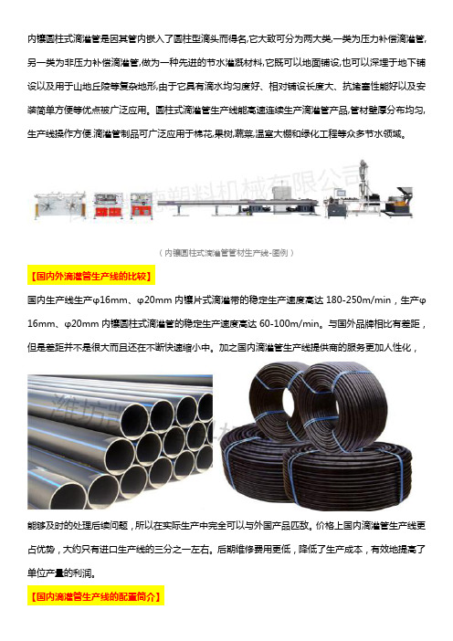 国内内镶圆柱式滴灌管管材生产线现状