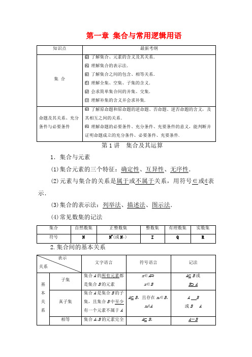 高考数学一轮复习 第一章 集合与常用逻辑用语 1 第1讲 集合及其运算教学案-高三全册数学教学案