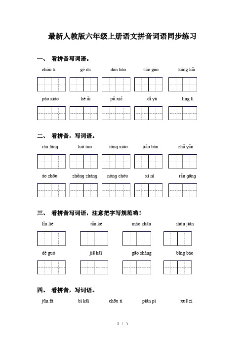 最新人教版六年级上册语文拼音词语同步练习