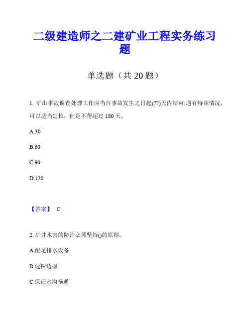 二级建造师之二建矿业工程实务练习题